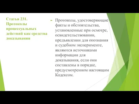 Статья 231. Протоколы процессуальных действий как средства доказывания Протоколы, удостоверяющие