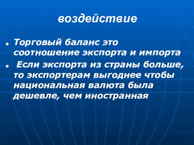 воздействие Торговый баланс это соотношение экспорта и импорта Если экспорта