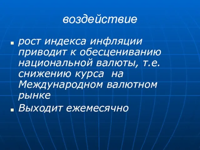 воздействие рост индекса инфляции приводит к обесцениванию национальной валюты, т.е.