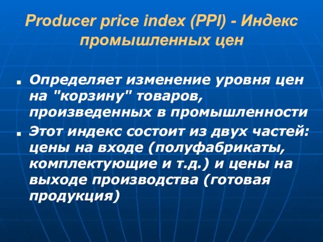 Producer price index (PPI) - Индекс промышленных цен Определяет изменение