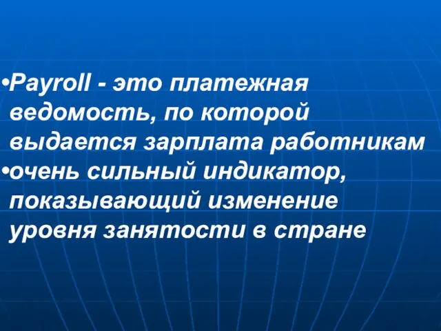 Payroll - это платежная ведомость, по которой выдается зарплата работникам