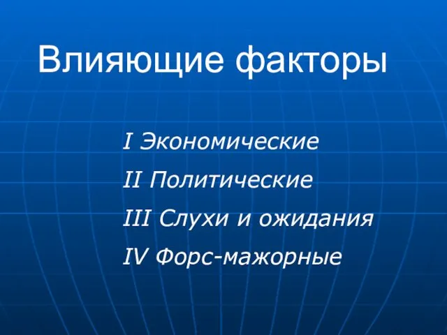 Влияющие факторы I Экономические II Политические III Слухи и ожидания IV Форс-мажорные