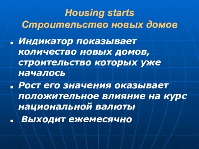 Housing starts Строительство новых домов Индикатор показывает количество новых домов,