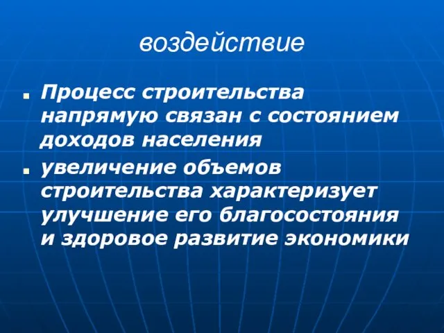 воздействие Процесс строительства напрямую связан с состоянием доходов населения увеличение