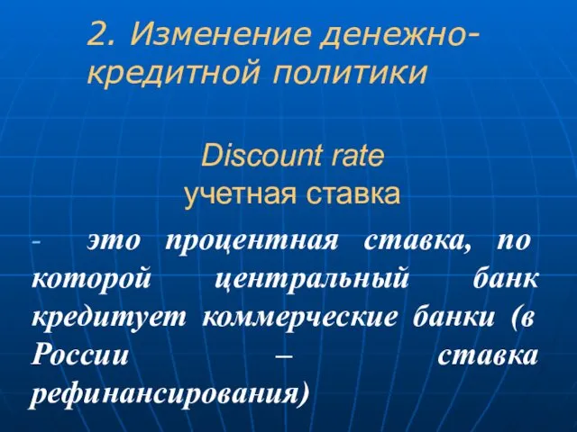 Discount rate учетная ставка - это процентная ставка, по которой