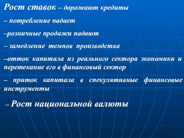 Рост ставок – дорожают кредиты – потребление падает –розничные продажи