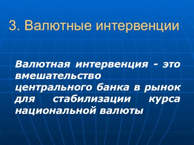 3. Валютные интервенции Валютная интервенция - это вмешательство центрального банка