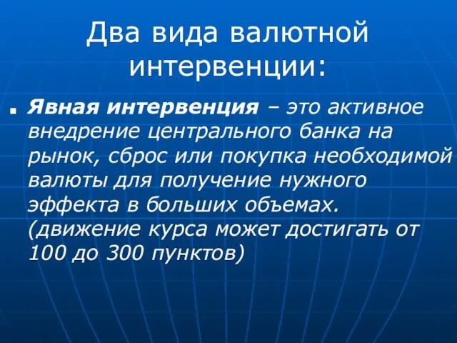 Явная интервенция – это активное внедрение центрального банка на рынок,