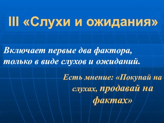 III «Слухи и ожидания» Включает первые два фактора, только в