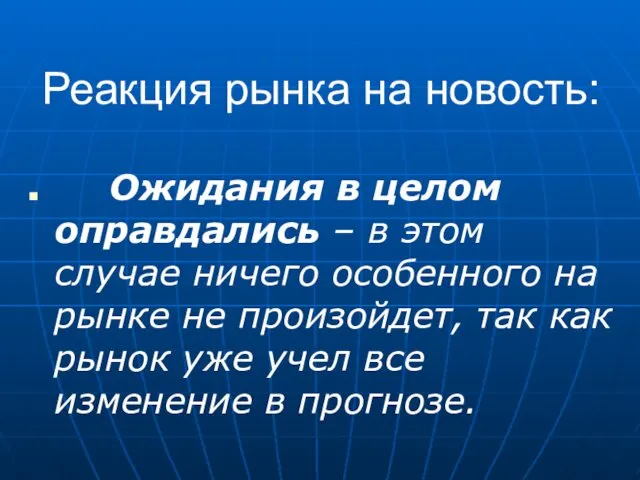 Реакция рынка на новость: Ожидания в целом оправдались – в