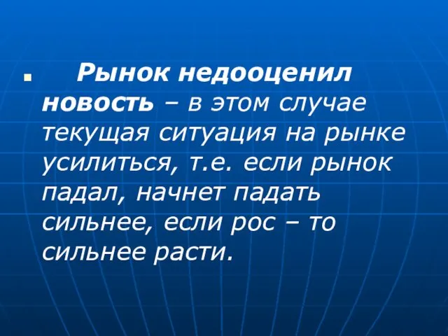 Рынок недооценил новость – в этом случае текущая ситуация на