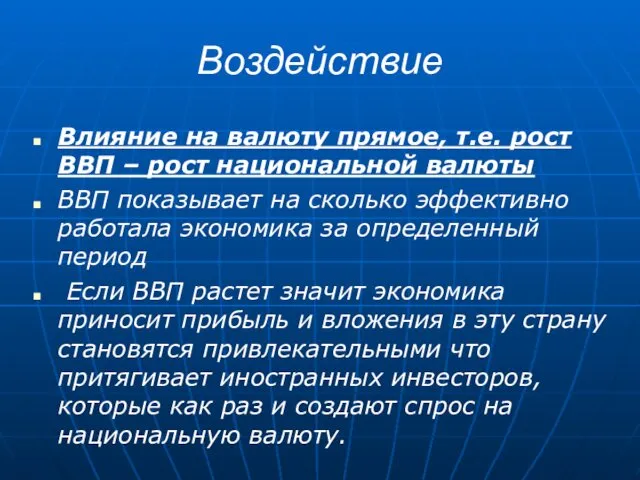 Воздействие Влияние на валюту прямое, т.е. рост ВВП – рост