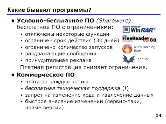 Какие бывают программы? Условно-бесплатное ПО (Shareware): бесплатное ПО с ограничениями: