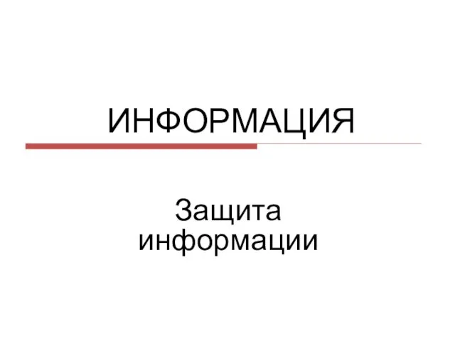 ИНФОРМАЦИЯ Защита информации