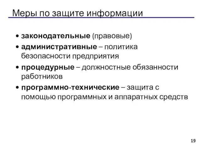 Меры по защите информации законодательные (правовые) административные – политика безопасности