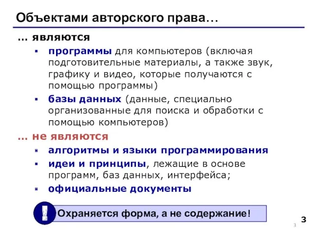 Объектами авторского права… … являются программы для компьютеров (включая подготовительные