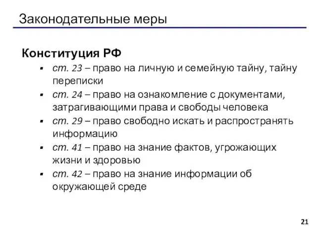 Законодательные меры Конституция РФ ст. 23 – право на личную