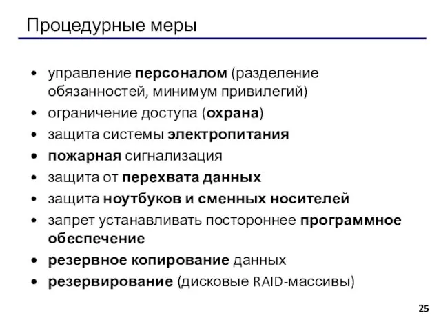 Процедурные меры управление персоналом (разделение обязанностей, минимум привилегий) ограничение доступа