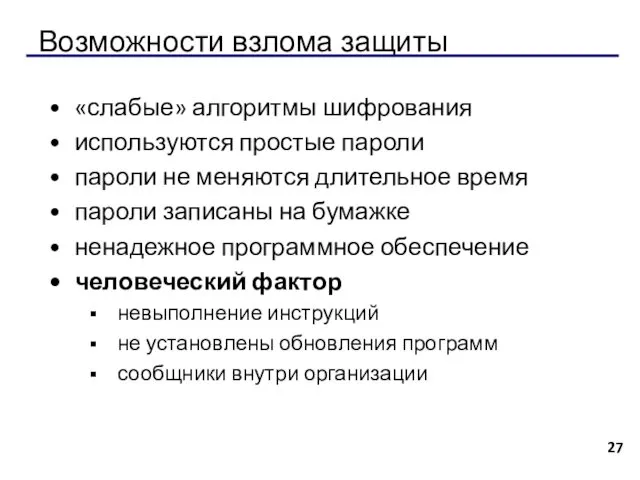 Возможности взлома защиты «слабые» алгоритмы шифрования используются простые пароли пароли