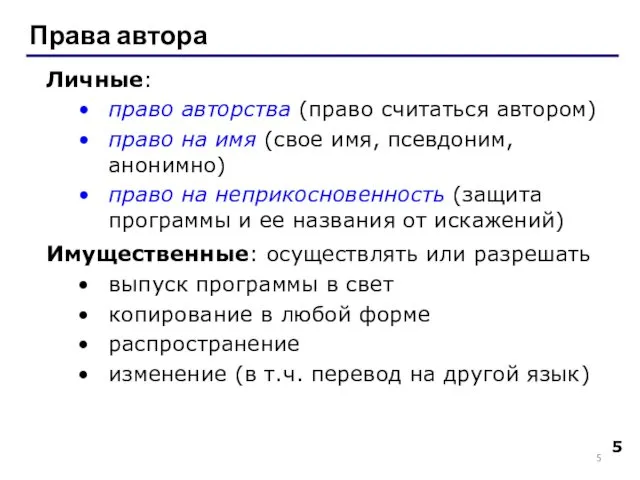 Права автора Личные: право авторства (право считаться автором) право на