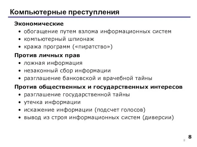 Компьютерные преступления Экономические обогащение путем взлома информационных систем компьютерный шпионаж