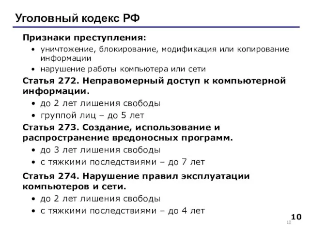 Уголовный кодекс РФ Признаки преступления: уничтожение, блокирование, модификация или копирование