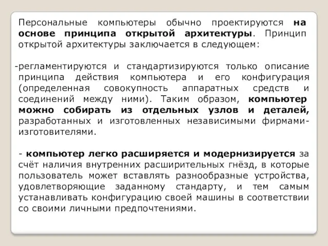 Персональные компьютеры обычно проектируются на основе принципа открытой архитектуры. Принцип