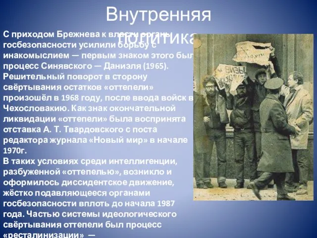 С приходом Брежнева к власти органы госбезопасности усилили борьбу с