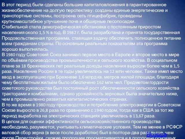 В этот период были сделаны большие капиталовложения в гарантированное жизнеобеспечение