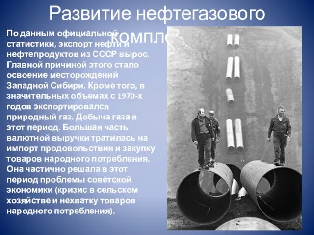 Развитие нефтегазового комплекса По данным официальной статистики, экспорт нефти и