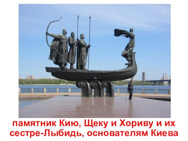 памятник Кию, Щеку и Хориву и их сестре-Лыбидь, основателям Киева