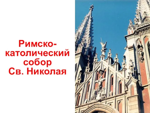 Римско-католический собор Св. Николая