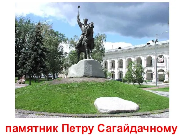 памятник Петру Сагайдачному
