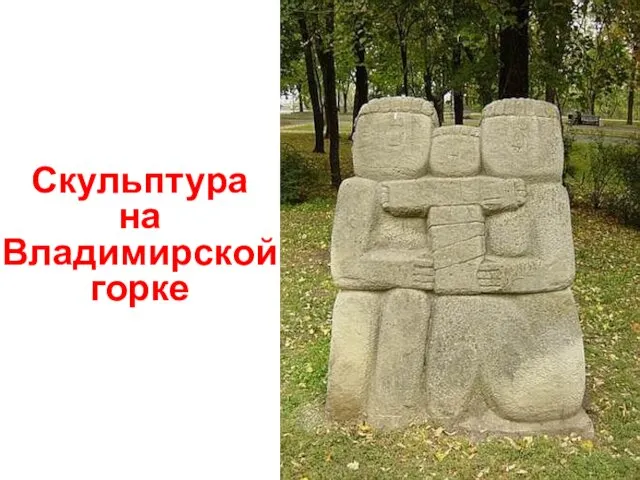 Скульптура на Владимирской горке