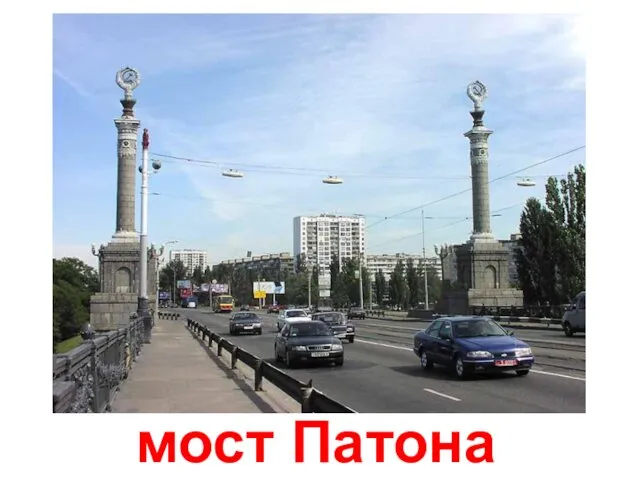 мост Патона