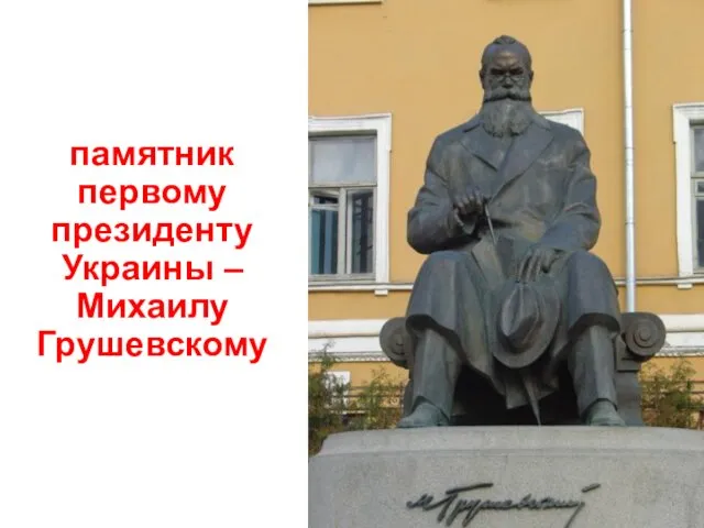 памятник первому президенту Украины – Михаилу Грушевскому