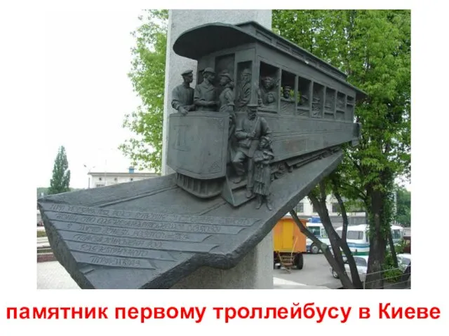 памятник первому троллейбусу в Киеве