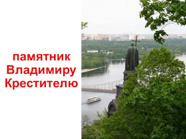 памятник Владимиру Крестителю