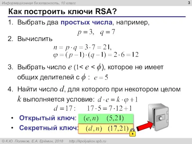 Как построить ключи RSA? Выбрать два простых числа, например, Вычислить Выбрать число e