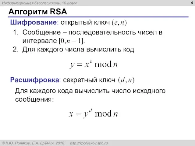 Алгоритм RSA Шифрование: открытый ключ Расшифровка: секретный ключ Сообщение – последовательность чисел в
