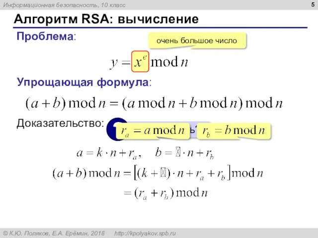 Алгоритм RSA: вычисление Проблема: очень большое число Упрощающая формула: Доказательство: