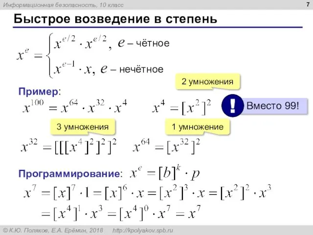 Быстрое возведение в степень Программирование: Пример: 2 умножения 3 умножения 1 умножение