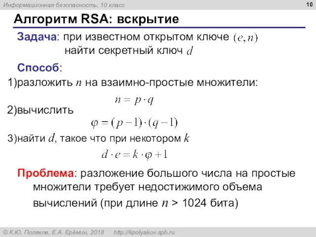 Алгоритм RSA: вскрытие Задача: при известном открытом ключе найти секретный