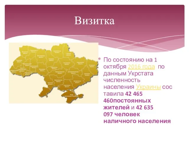 Визитка По состоянию на 1 октября 2016 года по данным Укрстата численность населения