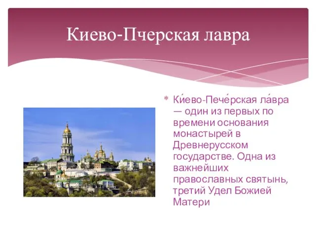 Киево-Пчерская лавра Ки́ево-Пече́рская ла́вра — один из первых по времени основания монастырей в
