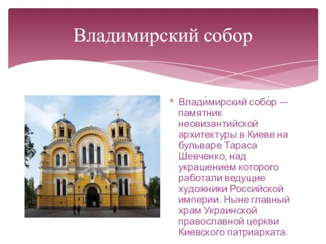 Владимирский собор Влади́мирский собо́р — памятник неовизантийской архитектуры в Киеве на бульваре Тараса