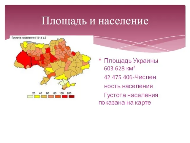Площадь и население Площадь Украины 603 628 км² 42 475