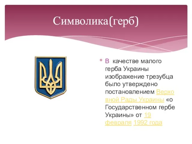 Символика(герб) В качестве малого герба Украины изображение трезубца было утверждено постановлением Верховной Рады