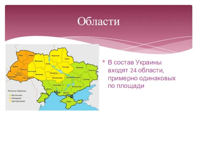 Области В состав Украины входят 24 области, примерно одинаковых по площади