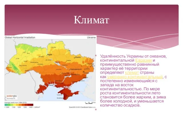 Климат Удалённость Украины от океанов, континентальной Евразии и преимущественно равнинный характер её территории